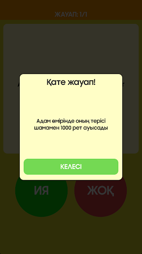 Ия немесе Жоқ