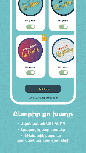 Айл керп / Այլ կերպ;;Достарыңыз бен туыстарыңызбен интеллектуалды ойын-сауыққа арналған ең танымал армян үстел ойыны.АЛИ КЕРП — барлық жас топтары үшін тамаша ойын.Ережелер қарапайым, ойнауға оңайМіндет — командаластарыңызға бір минут ішінде мүмкіндігінше көп сөзді түсіндіру. Бұл әріптестеріңізбен кездесулерде немесе жылы отбасылық кештерде көңіл көтерудің тамаша тәсілі. Уақытты жеке бақылаудың, сөздерді таңдаудың, ұпайларды жазудың қажеті жоқ… қолданба сіз үшін бәрін жасайды.Ойын барысыСіз тақырыпты таңдайсыз.Сіз командаластарды таңдайсыз және команда атауын таңдайсыз.Қатысушылардың бірі сөздерді басқаша түсіндіреді, туыс сөздер мен аудармаларды пайдаланбайды, ал командаластар болжап, ұпай жинайды. Әрбір болжам сөз бір ұпайға тең.МүмкіндіктерСіздің талғамыңызға сай әртүрлі тақырыптарДәстүрлі Other Ways ойын карталарынан басқа, қолданбада тақырыптық карталар да бар: спорт, заң, медицина. Сіз біреуін, екеуін таңдай аласыз немесе барлығын бірге ойнай аласыз.Ойынның жеңіс ұпайын таңдаудың 4 нұсқасы.Раундтан кейін карталарды қарап шығу және ұпайларды өңдеу мүмкіндігі.Ойынның барысын жазу мүмкіндігі.;https://play-lh.googleusercontent.com/haZHXjYv58pC7cJDiv1kr5Pw1UQMe480XnDI5gZZwZXb79vp9jQoG-UUiWoVwaIERQ