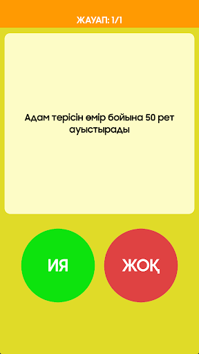 Ия немесе Жоқ