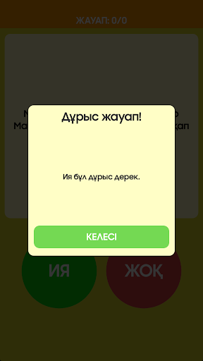 Ия немесе Жоқ